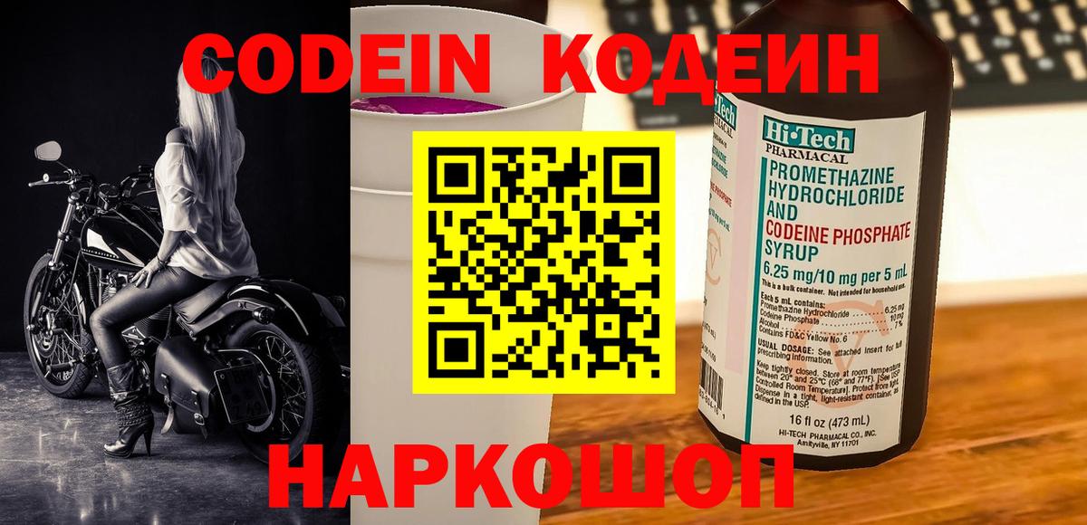 Кодеин Purple Drank  Вход с VPN  Новокуйбышевск  Кодеин напиток Lean (лин) 