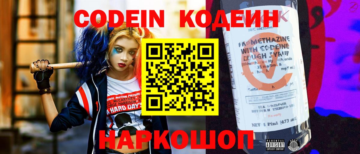 Codein напиток Lean (лин) Новокуйбышевск